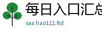 2025新澳天天正版免费观看采新澳门天天彩免费精准大全谜语